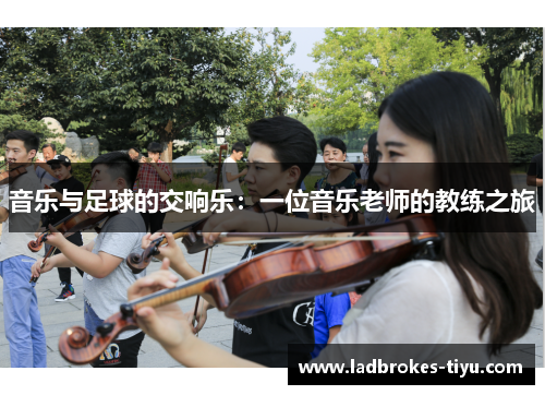 音乐与足球的交响乐：一位音乐老师的教练之旅