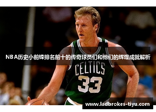 NBA历史小前锋排名前十的传奇球员们和他们的辉煌成就解析