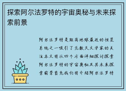 探索阿尔法罗特的宇宙奥秘与未来探索前景