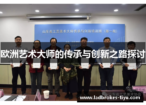 欧洲艺术大师的传承与创新之路探讨