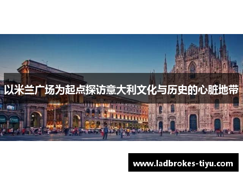 以米兰广场为起点探访意大利文化与历史的心脏地带