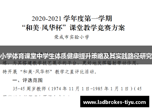 小学体育课堂中学生体质健康提升策略及其实践路径研究