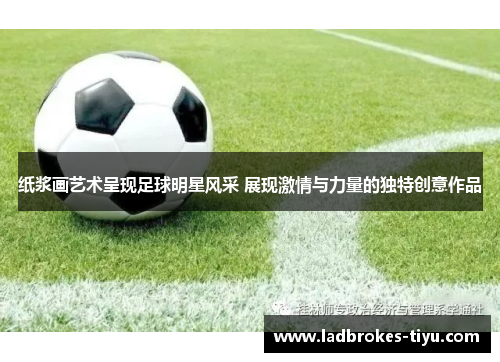 纸浆画艺术呈现足球明星风采 展现激情与力量的独特创意作品