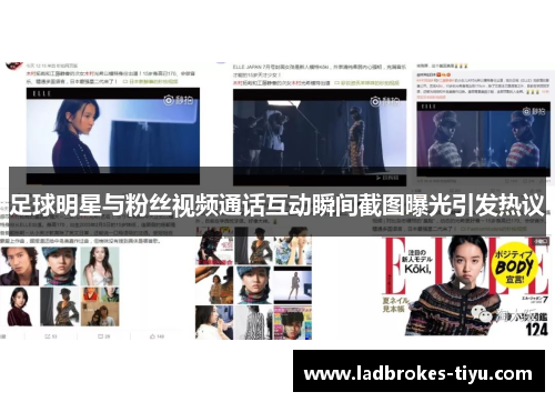足球明星与粉丝视频通话互动瞬间截图曝光引发热议