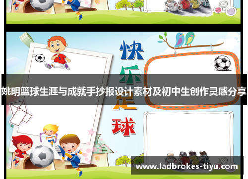 姚明篮球生涯与成就手抄报设计素材及初中生创作灵感分享