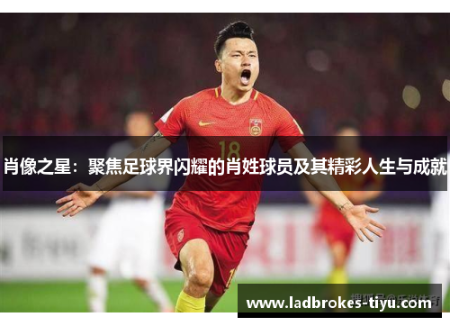 肖像之星：聚焦足球界闪耀的肖姓球员及其精彩人生与成就