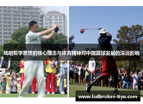 姚明哲学思想的核心理念与体育精神对中国篮球发展的深远影响