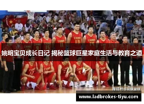 姚明宝贝成长日记 揭秘篮球巨星家庭生活与教育之道