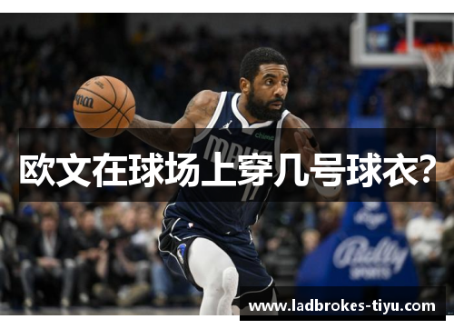 欧文在球场上穿几号球衣？