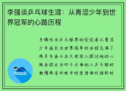 李强谈乒乓球生涯：从青涩少年到世界冠军的心路历程