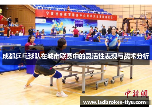 成都乒乓球队在城市联赛中的灵活性表现与战术分析