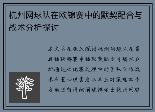 杭州网球队在欧锦赛中的默契配合与战术分析探讨