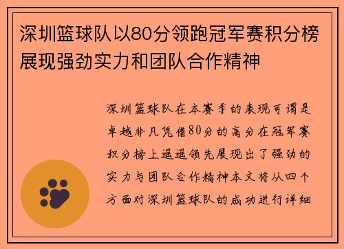 深圳篮球队以80分领跑冠军赛积分榜展现强劲实力和团队合作精神