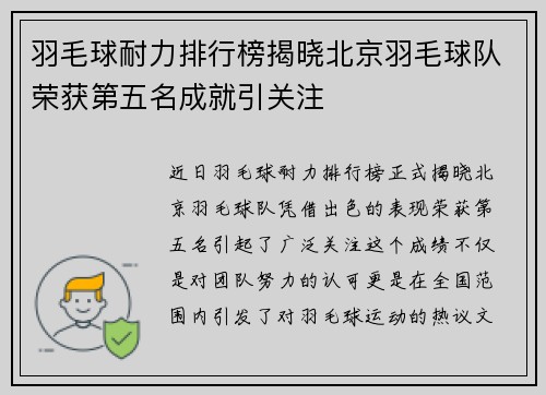 羽毛球耐力排行榜揭晓北京羽毛球队荣获第五名成就引关注