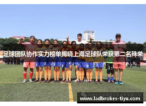 足球团队协作实力榜单揭晓上海足球队荣获第二名殊荣