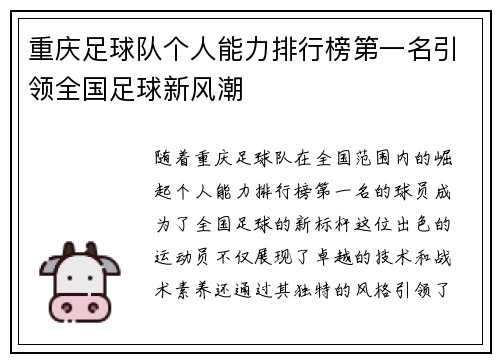 重庆足球队个人能力排行榜第一名引领全国足球新风潮