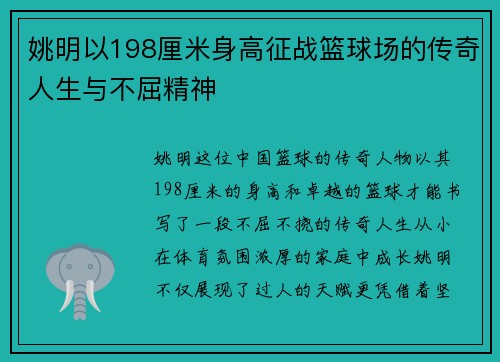 姚明以198厘米身高征战篮球场的传奇人生与不屈精神