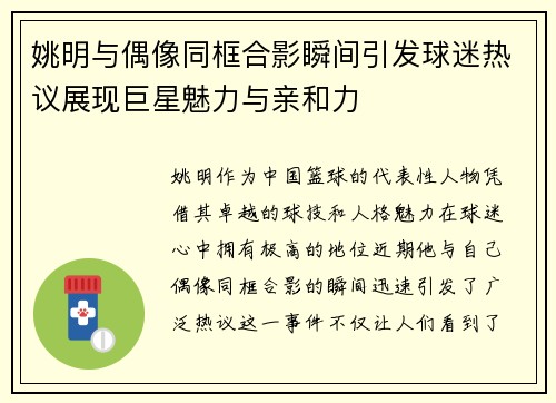 姚明与偶像同框合影瞬间引发球迷热议展现巨星魅力与亲和力