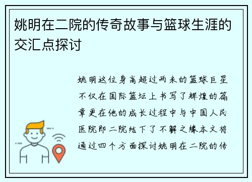 姚明在二院的传奇故事与篮球生涯的交汇点探讨