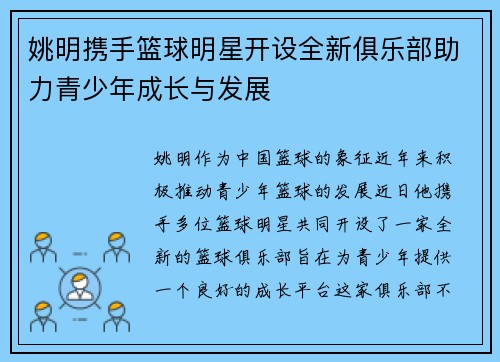 姚明携手篮球明星开设全新俱乐部助力青少年成长与发展
