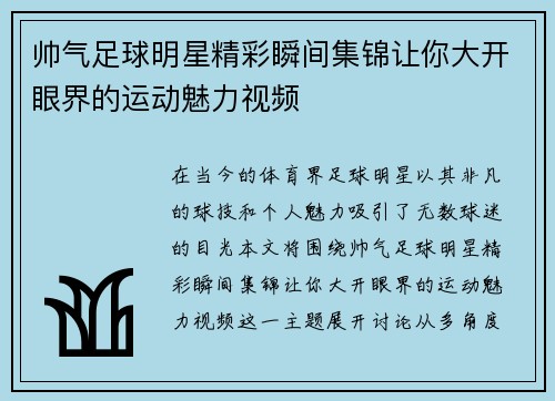 帅气足球明星精彩瞬间集锦让你大开眼界的运动魅力视频