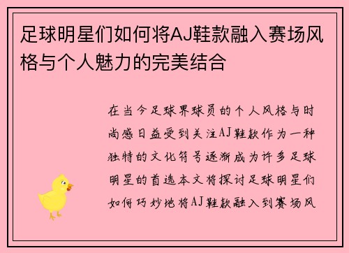 足球明星们如何将AJ鞋款融入赛场风格与个人魅力的完美结合