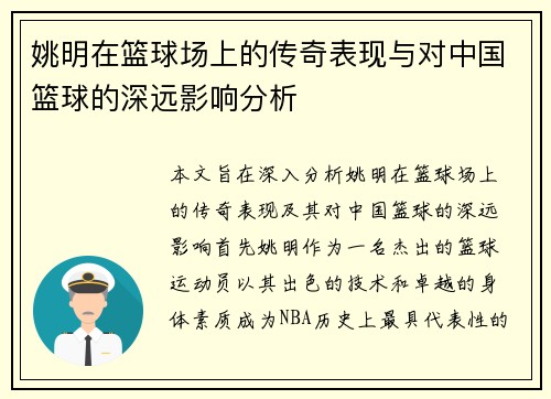 姚明在篮球场上的传奇表现与对中国篮球的深远影响分析
