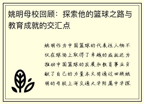姚明母校回顾：探索他的篮球之路与教育成就的交汇点