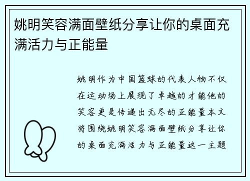 姚明笑容满面壁纸分享让你的桌面充满活力与正能量