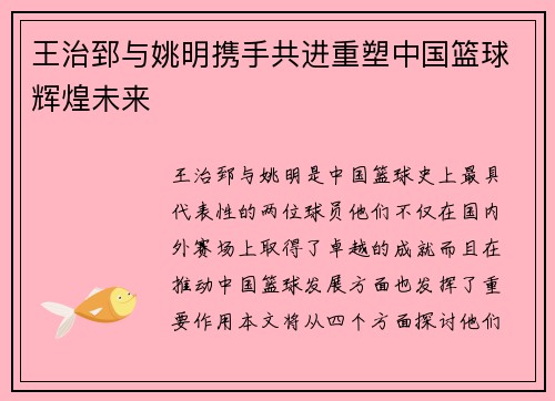 王治郅与姚明携手共进重塑中国篮球辉煌未来