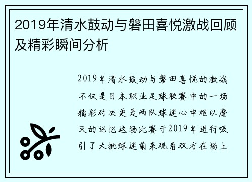 2019年清水鼓动与磐田喜悦激战回顾及精彩瞬间分析