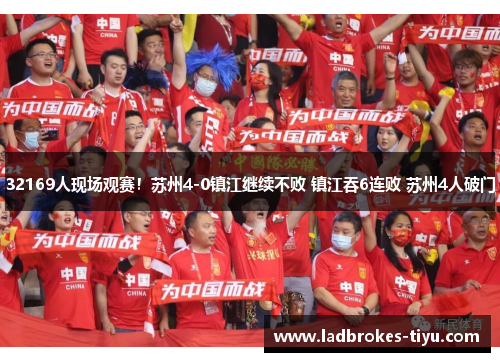 32169人现场观赛！苏州4-0镇江继续不败 镇江吞6连败 苏州4人破门