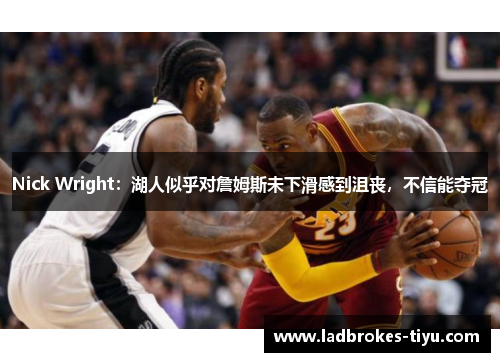 Nick Wright：湖人似乎对詹姆斯未下滑感到沮丧，不信能夺冠