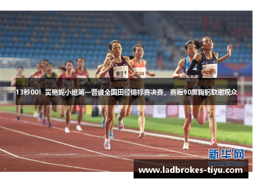 13秒00！吴艳妮小组第一晋级全国田径锦标赛决赛，赛后90度鞠躬致谢观众