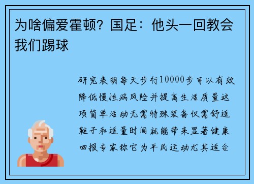 为啥偏爱霍顿？国足：他头一回教会我们踢球