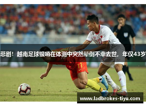 悲剧！越南足球银哨在体测中突然晕倒不幸去世，年仅43岁