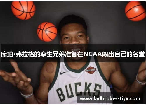 库珀·弗拉格的孪生兄弟准备在NCAA闯出自己的名堂