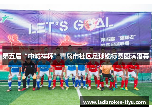 第五届“中诚祥杯”青岛市社区足球锦标赛圆满落幕