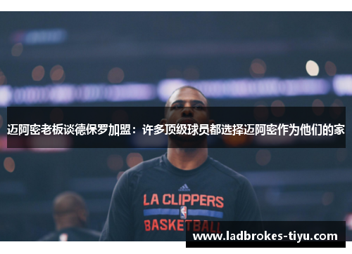 迈阿密老板谈德保罗加盟：许多顶级球员都选择迈阿密作为他们的家