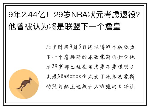 9年2.44亿！29岁NBA状元考虑退役？他曾被认为将是联盟下一个詹皇