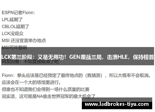 LCK第三阶段：又是无用功！GEN鏖战三局，击溃HLE，保持榜首