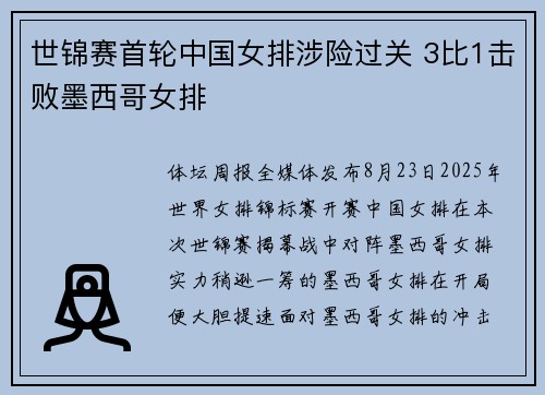 世锦赛首轮中国女排涉险过关 3比1击败墨西哥女排