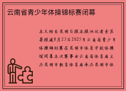 云南省青少年体操锦标赛闭幕